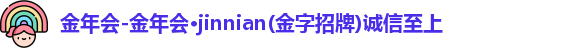 金年会